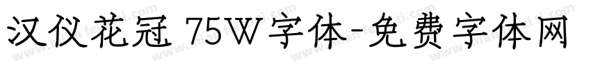 汉仪花冠 75W字体字体转换